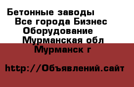 Бетонные заводы ELKON - Все города Бизнес » Оборудование   . Мурманская обл.,Мурманск г.